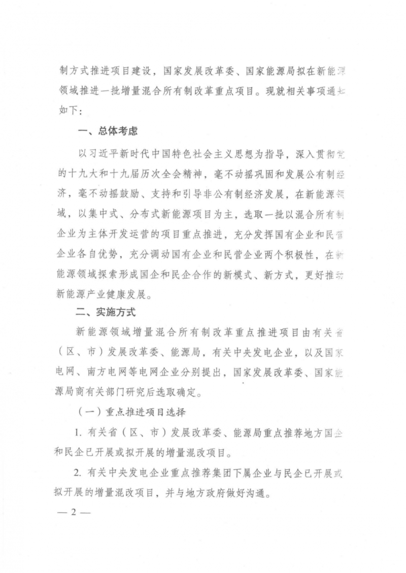發(fā)改委能源局：推動(dòng)新能源領(lǐng)域增量混改，聚焦大基地項(xiàng)目與分布式光伏整縣推進(jìn)