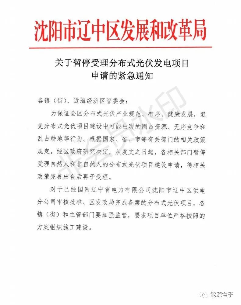 緊急通知！沈陽市遼中區(qū)暫停受理分布式光伏項目建設申請！
