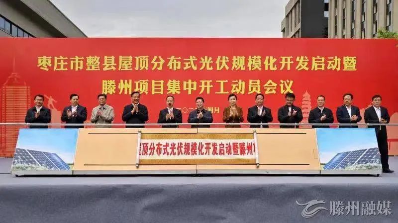 總投資152億！棗莊市整縣屋頂分布式光伏項(xiàng)目集中開(kāi)工！