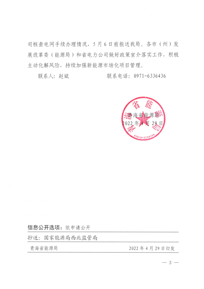 未納入一律暫緩！青海省能源局公布新能源市場(chǎng)化并網(wǎng)管項(xiàng)目管理通知！