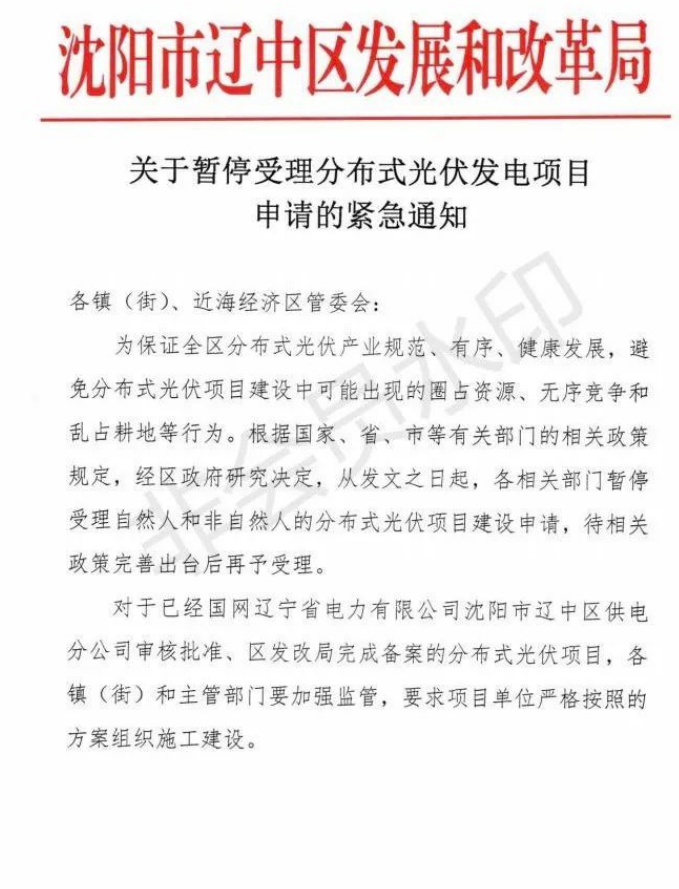 遼寧沈陽遼中區(qū)：暫停受理分布式光伏項目申請！