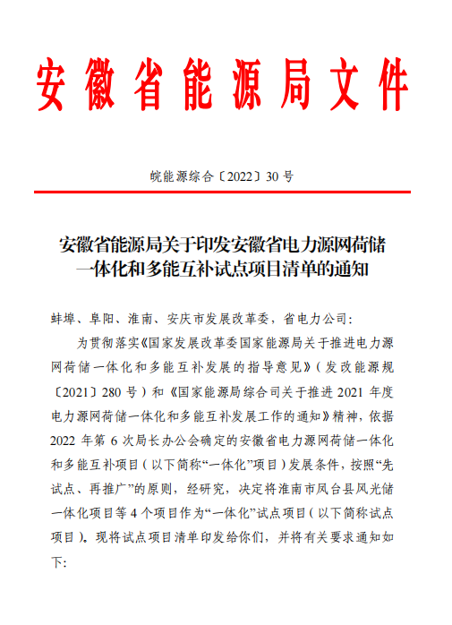 林洋、華潤等領(lǐng)銜！安徽公布4.51GW風光一體化項目名單！