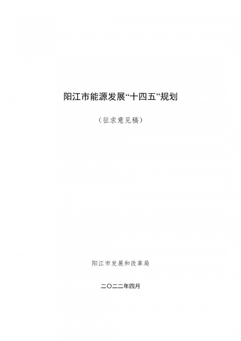 著力打造多元清潔能源供應(yīng)體系！廣東陽江市發(fā)布《能源發(fā)展“十四五”規(guī)劃》（征求意見稿）