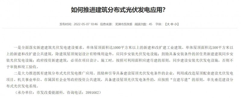 蕪湖：政府投資建筑必須安裝光伏，否則不予審批和竣工驗(yàn)收！