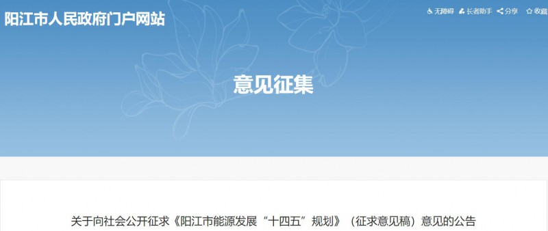 著力打造多元清潔能源供應體系！廣東陽江市發(fā)布《能源發(fā)展“十四五”規(guī)劃》（征求意見稿）