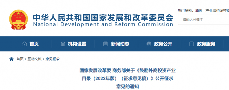 鼓勵(lì)光伏等新能源成套設(shè)備或關(guān)鍵設(shè)備制造！發(fā)改委、商務(wù)部就鼓勵(lì)外商投資產(chǎn)業(yè)目錄(2022)公開(kāi)征求意見(jiàn)