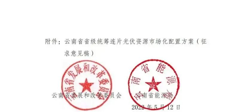 光伏3639萬千瓦！云南省下發(fā)省級統(tǒng)籌連片光伏資源市場化配置方案（征求意見稿）