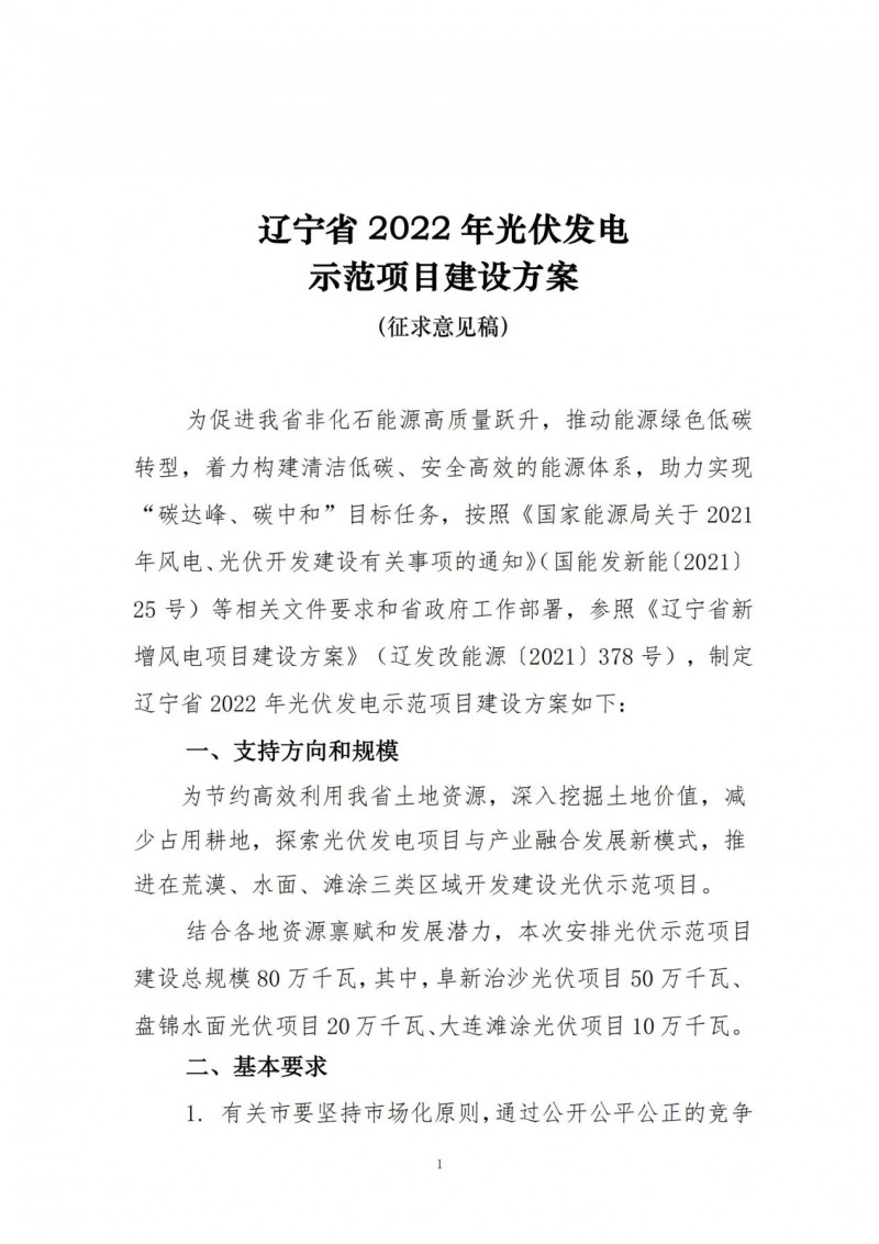 按15%*3h建設共享儲能！遼寧發(fā)布2022年光伏發(fā)電示范項目建設方案