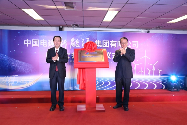 中國電建踐行“碳達峰、碳中和”目標擔使命工作紀實