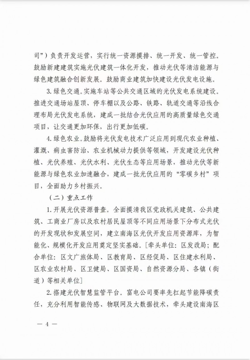 佛山南海區(qū)：力爭(zhēng)到2025年底，各類屋頂光伏安裝比例均達(dá)到國(guó)家試點(diǎn)要求
