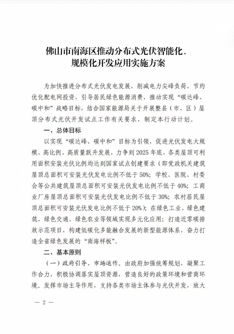佛山南海區(qū)：力爭(zhēng)到2025年底，各類屋頂光伏安裝比例均達(dá)到國(guó)家試點(diǎn)要求
