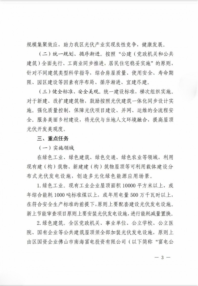 佛山南海區(qū)：力爭(zhēng)到2025年底，各類屋頂光伏安裝比例均達(dá)到國(guó)家試點(diǎn)要求