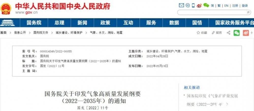 國(guó)務(wù)院近日印發(fā)《氣象高質(zhì)量發(fā)展綱要(2022—2035年)》，提出強(qiáng)化氣候資源合理開(kāi)發(fā)利用。加強(qiáng)氣候資源普查和規(guī)劃利用工作，建立風(fēng)能、太陽(yáng)能等氣候資源普查、區(qū)劃、監(jiān)測(cè)和信息統(tǒng)一發(fā)布制度，研究加快相關(guān)監(jiān)