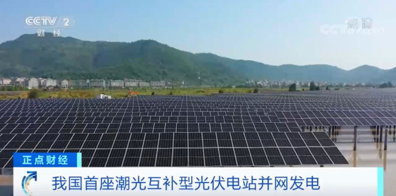 年均發(fā)電量超1億度！央視財(cái)經(jīng)重點(diǎn)關(guān)注我國(guó)“首座”潮光互補(bǔ)型光伏電站