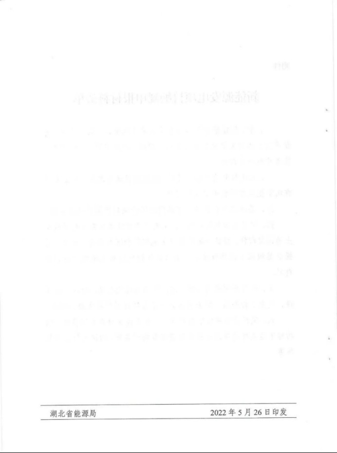 湖北：總計(jì)11.38GW，不得設(shè)配套門檻，否則暫停安排項(xiàng)目！