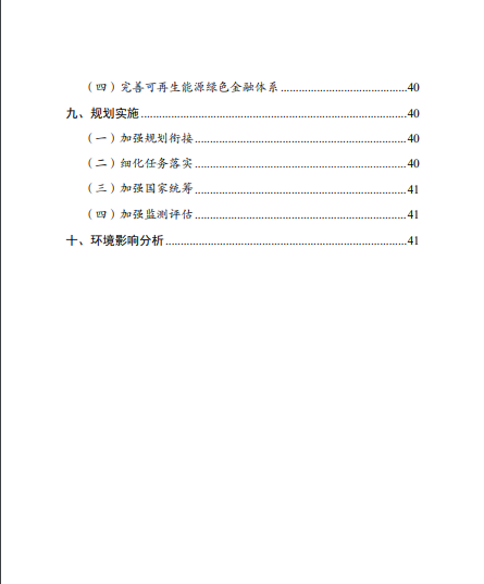 發(fā)改委、能源局等九部委聯(lián)合印發(fā)發(fā)布“十四五”可再生能源規(guī)劃！