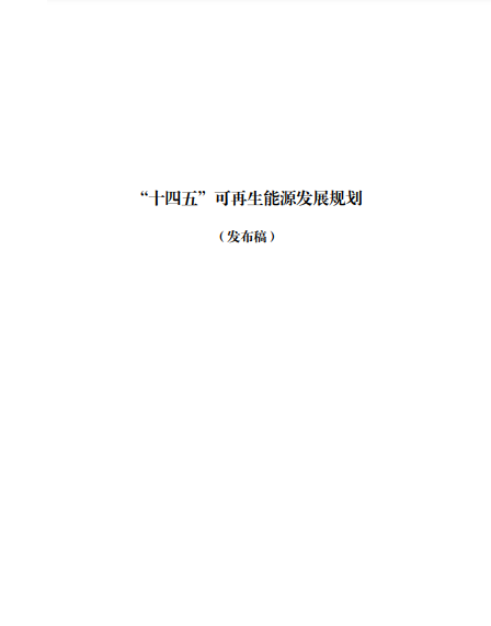 發(fā)改委、能源局等九部委聯(lián)合印發(fā)發(fā)布“十四五”可再生能源規(guī)劃！