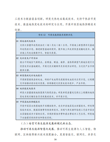 發(fā)改委、能源局等九部委聯(lián)合印發(fā)發(fā)布“十四五”可再生能源規(guī)劃！