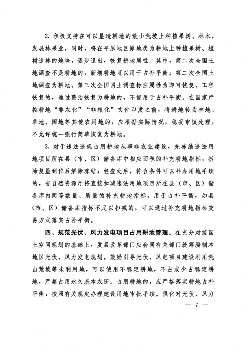 河南：光伏占用農(nóng)業(yè)用地，全面積為建設(shè)用地，應(yīng)占補(bǔ)平衡！