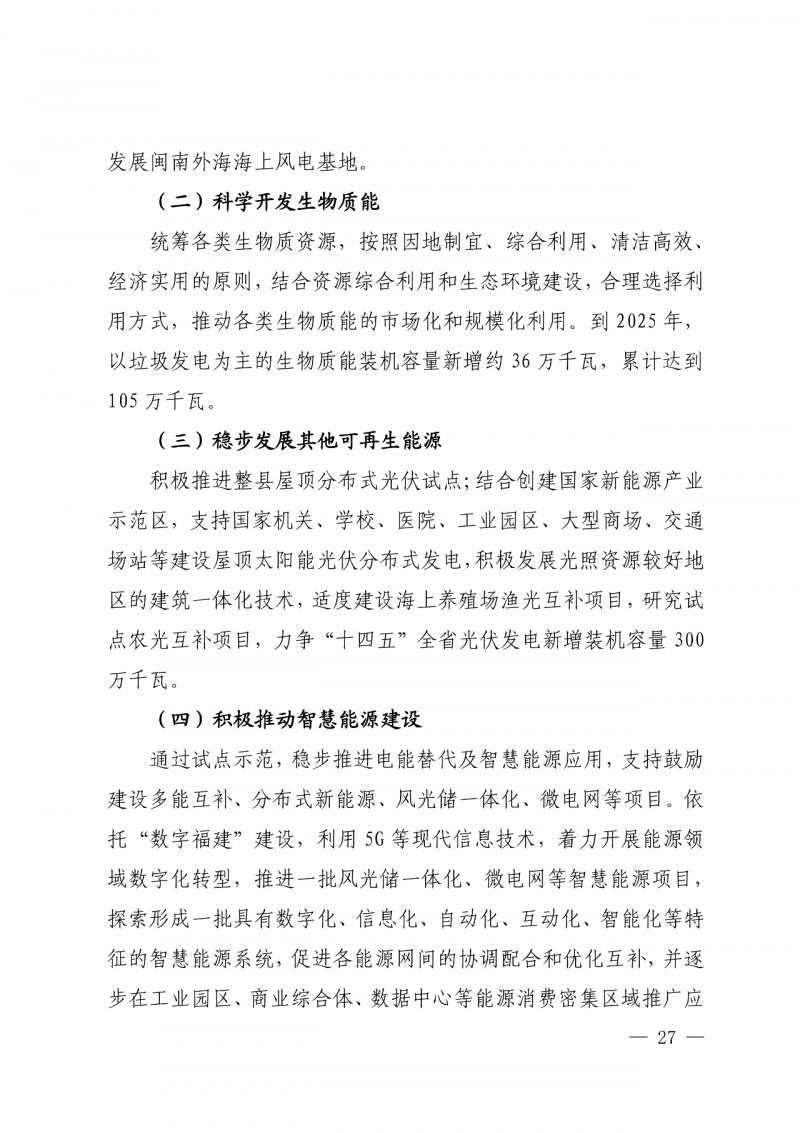 光伏新增300萬千瓦！福建省發(fā)布《“十四五”能源發(fā)展專項規(guī)劃》