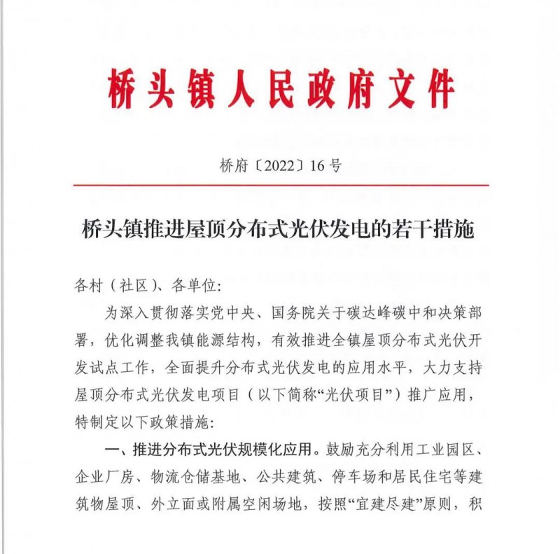 最高30萬(wàn)，居民補(bǔ)助0.1元/千瓦時(shí)！東莞橋頭鎮(zhèn)發(fā)布《推進(jìn)屋頂分布式光伏發(fā)電的若干措施》