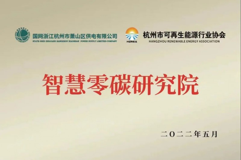 協會、電網聯手，智慧零碳研究院在蕭山區(qū)揭牌成立