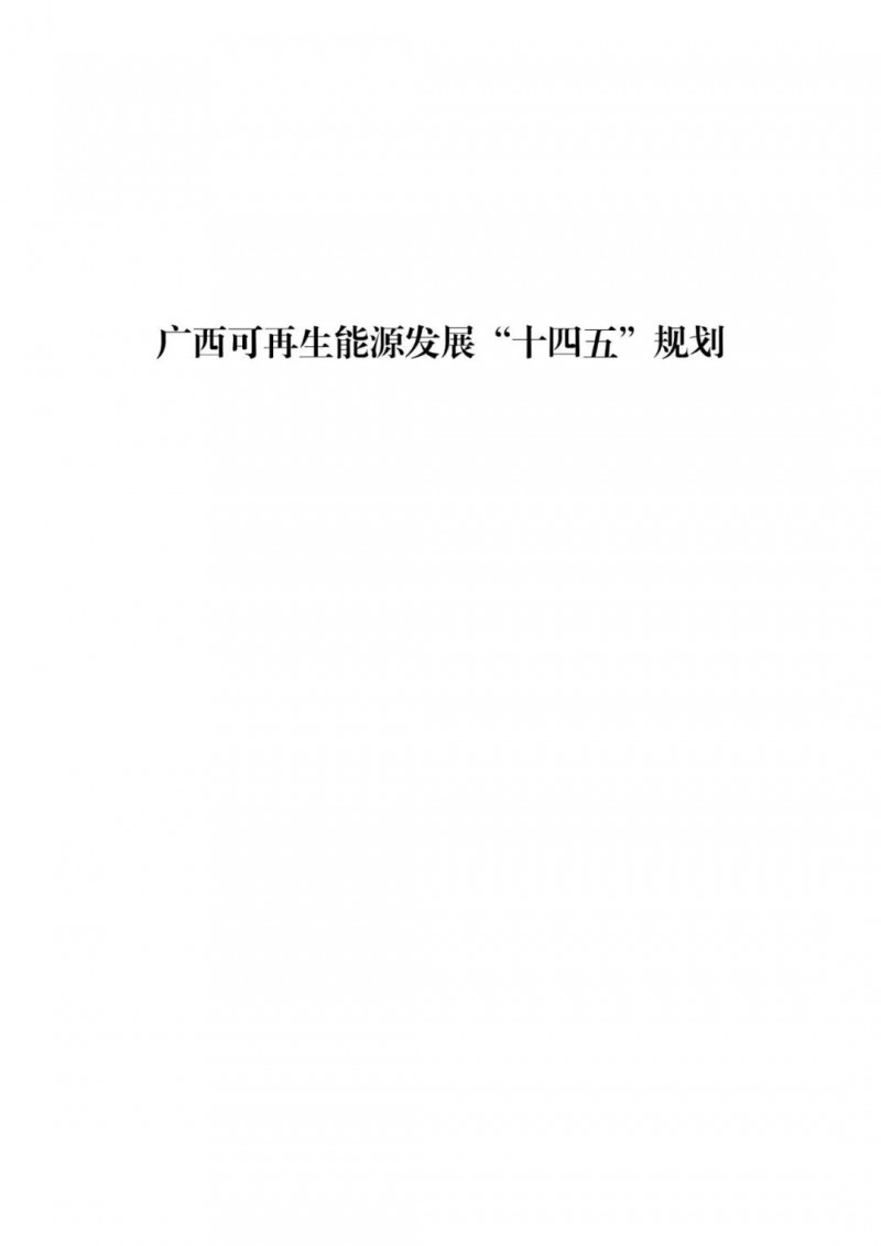 廣西“十四五”規(guī)劃：大力發(fā)展光伏發(fā)電，到2025年新增光伏裝機(jī)15GW！
