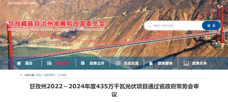 總投資170億！甘孜州4.35GW光伏項(xiàng)目通過審議