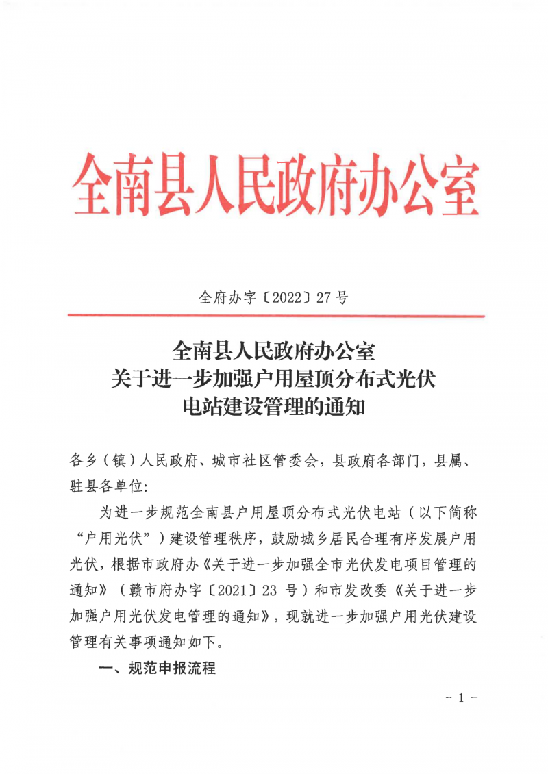 江西全南：不得利用光伏對群眾進行虛假宣傳、鼓動貸款，違規(guī)則納入失信企業(yè)黑名單！