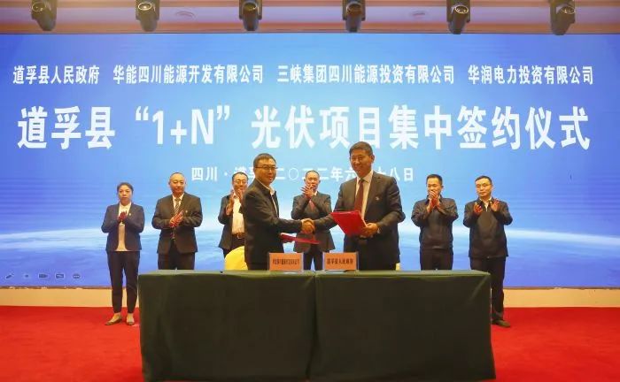 華能、三峽、華潤簽約道孚縣150萬千瓦“1+N”光伏項目！
