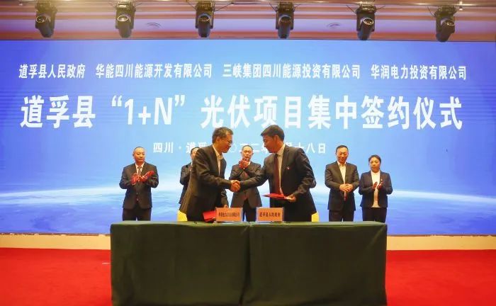 華能、三峽、華潤(rùn)簽約道孚縣150萬(wàn)千瓦“1+N”光伏項(xiàng)目！