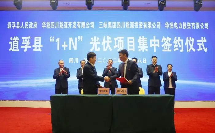 華能、三峽、華潤(rùn)簽約道孚縣150萬(wàn)千瓦“1+N”光伏項(xiàng)目！