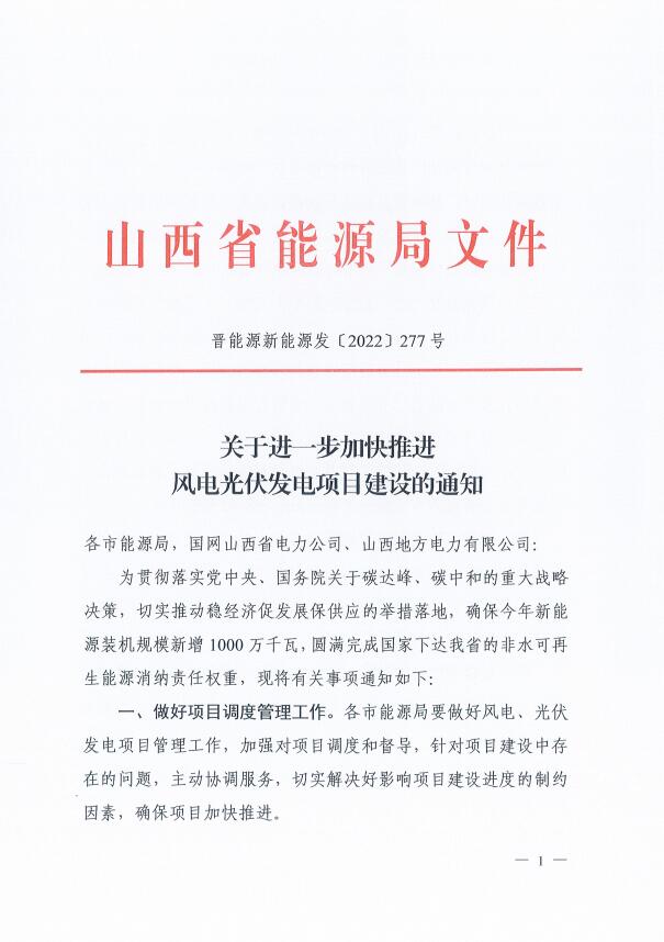 確保2022年新增新能源裝機1000萬千瓦！山西能源局印發(fā)《關(guān)于進一步加快推進風電光伏發(fā)電項目建設(shè)的通知》