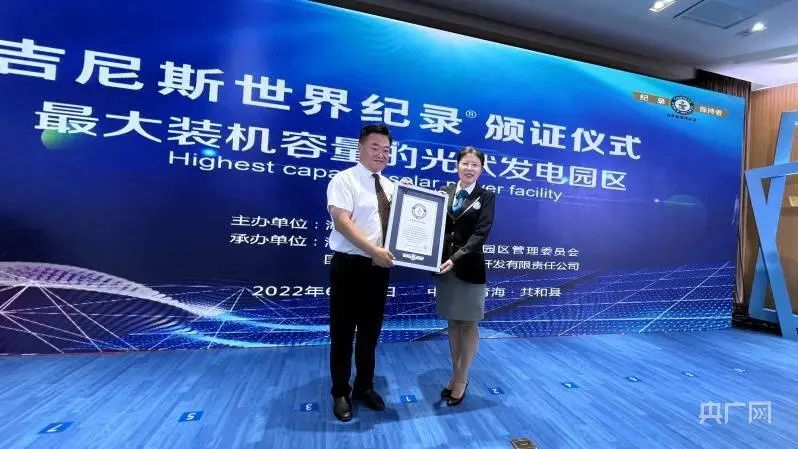 全球最大！共和縣光伏發(fā)電園區(qū)獲吉尼斯世界紀(jì)錄認(rèn)證！