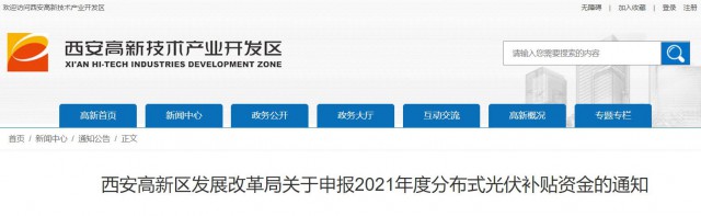 0.10元/度，連補5年！西安高新區(qū)啟動2021年分布式光伏補貼申報工作