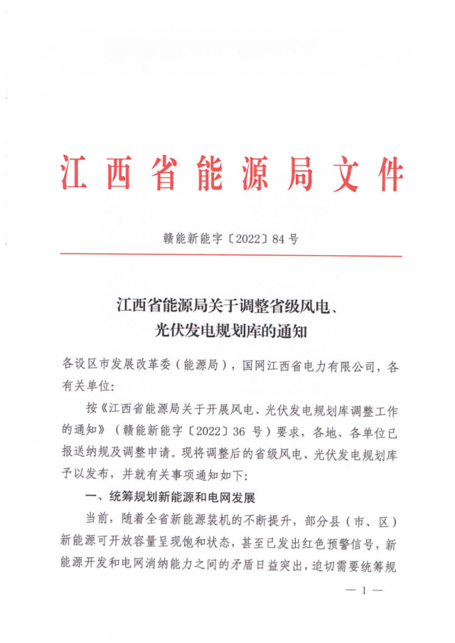 41.816GW！江西省能源局印發(fā)《關(guān)于調(diào)整省級風(fēng)電、光伏發(fā)電規(guī)劃庫的通知》