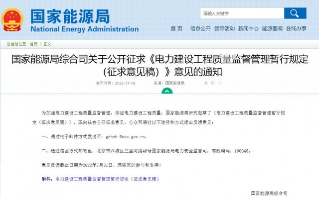 涉及光伏、光熱！國家能源局發(fā)布《電力建設(shè)工程質(zhì)量監(jiān)督管理暫行規(guī)定（征求意見稿）》
