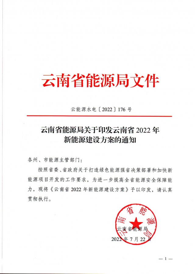 光伏裝機(jī)3165.04萬(wàn)千瓦！云南能源局印發(fā)《云南省2022年新能源建設(shè)方案通知》