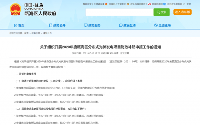 浙江甌海：屋頂光伏0.3元/千瓦時，連補五年！