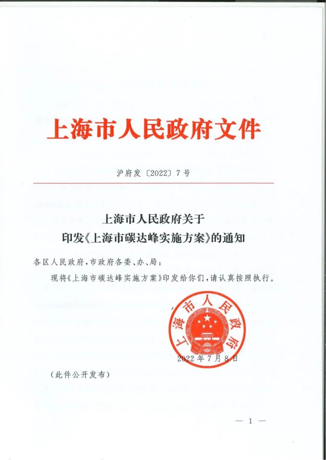 上海：到2030年力爭光伏裝機達7GW！《上海市碳達峰實施方案》印發(fā)