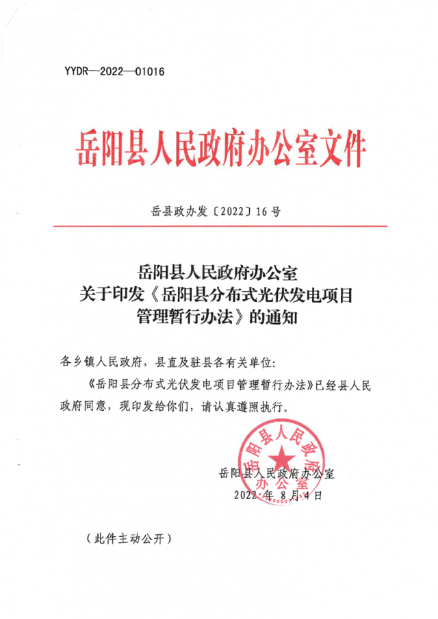 可免除發(fā)電業(yè)務(wù)許可、土地預(yù)審、節(jié)能評(píng)估等文件！湖南岳陽(yáng)縣發(fā)布《分布式光伏發(fā)電項(xiàng)目管理暫行辦法》