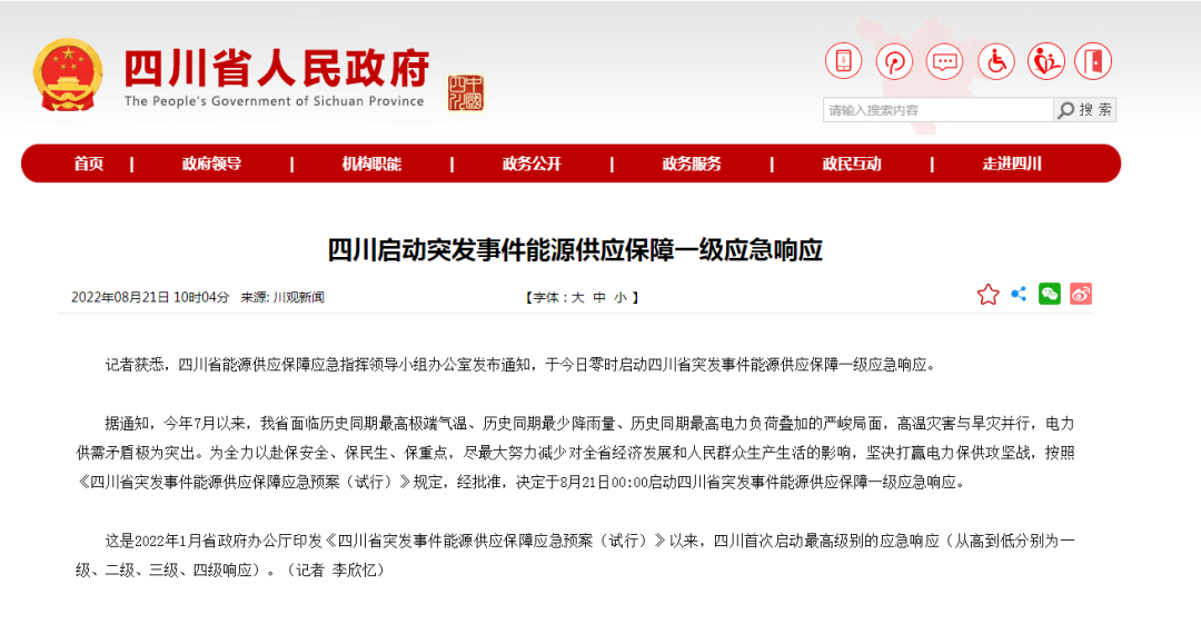 首次!四川啟動(dòng)能源供應(yīng)保障最高級(jí)別(一級(jí)、紅色)應(yīng)急響應(yīng)