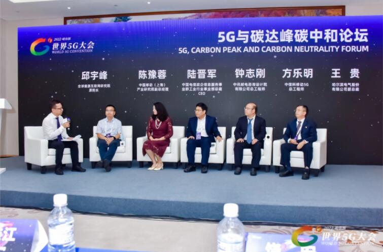 2022世界5G大會“5G與碳達峰、碳中和論壇”成功舉辦