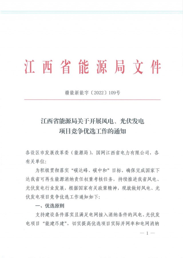 燃煤電廠改造優(yōu)先支持！江西啟動風(fēng)光項(xiàng)目競爭優(yōu)選