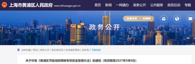 光伏補(bǔ)貼1.8元/瓦！上海市黃浦區(qū)印發(fā)《黃浦區(qū)節(jié)能減排降碳專項(xiàng)資金管理辦法》