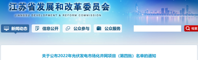 總規(guī)模242.72萬(wàn)千瓦！江蘇公布2022年（第四批）光伏發(fā)電市場(chǎng)化并網(wǎng)項(xiàng)目名單