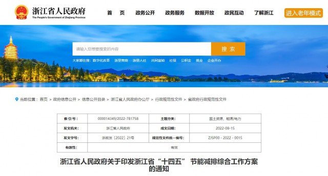 推廣綠色電力證書交易，浙江省發(fā)布《浙江省“十四五”節(jié)能減排工作方案》