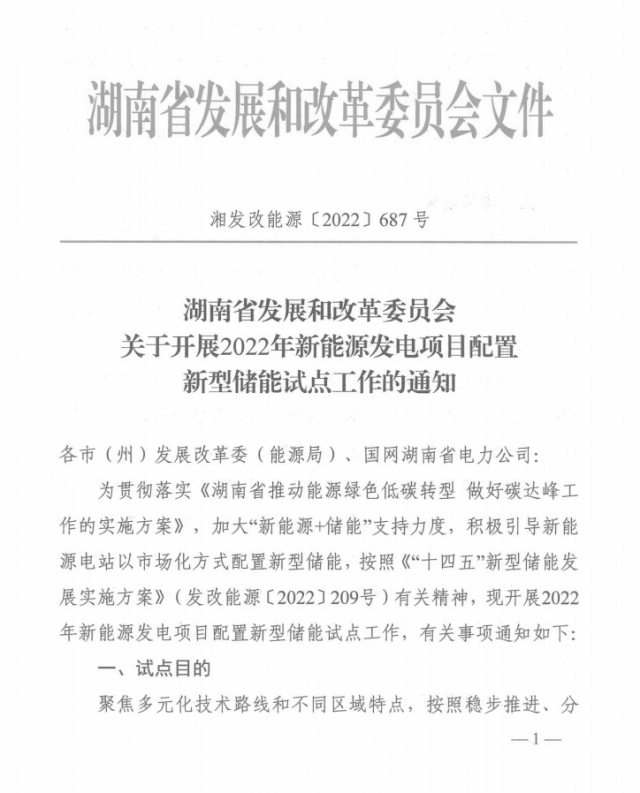 湖南：集中式光伏、風(fēng)電應(yīng)配15%、5%*2小時(shí)儲(chǔ)能