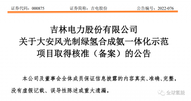 總投資63.32億元！吉電股份將實(shí)施大安風(fēng)光制綠氫合成氨一體化示范項(xiàng)目