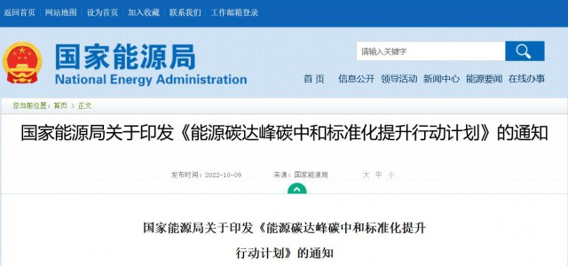 國家能源局：建立完善以光伏、風(fēng)電為主的可再生能源標(biāo)準(zhǔn)體系